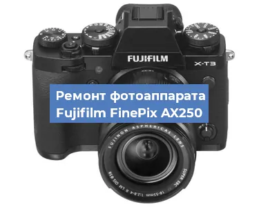 Замена объектива на фотоаппарате Fujifilm FinePix AX250 в Перми